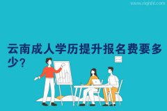 云南成人学历提升报名费要多少？
