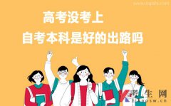 高考没考上自考本科是好的出路吗？
