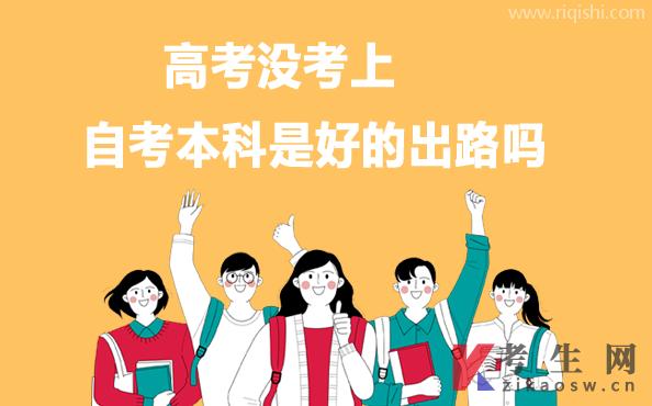 高考没考上自考本科也是条好出路
