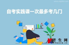自考实践课一次最多考几门？