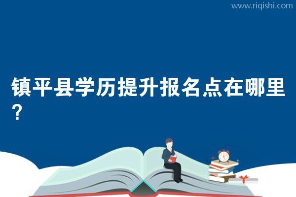 镇平县学历提升报名点在哪里？