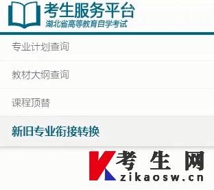 湖北自考新旧专业转换系统入口页面