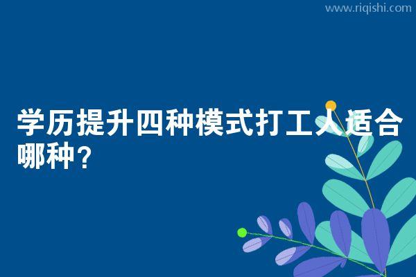 学历提升四种模式打工人适合哪种？