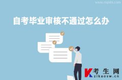 自考毕业审核不通过怎么办？