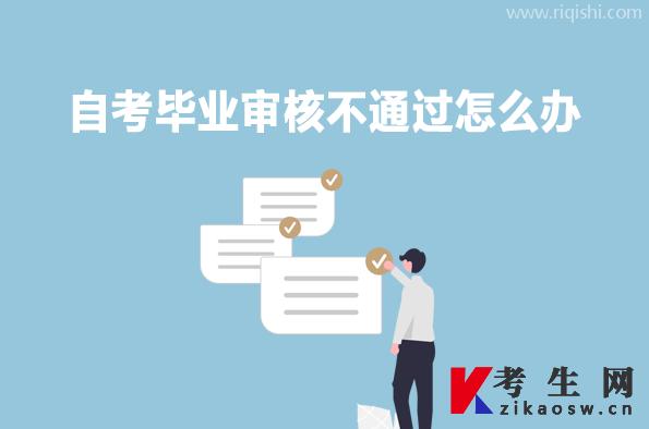自考毕业审核不通过怎么办