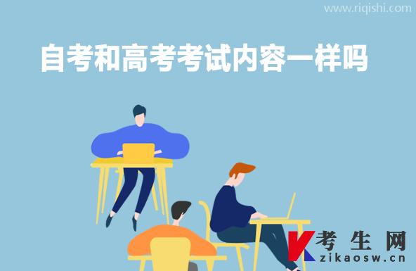 自考和高考考试内容一样吗