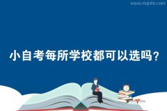 小自考每所学校都可以选吗？