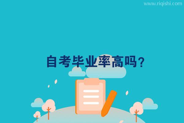 自考毕业率高吗？