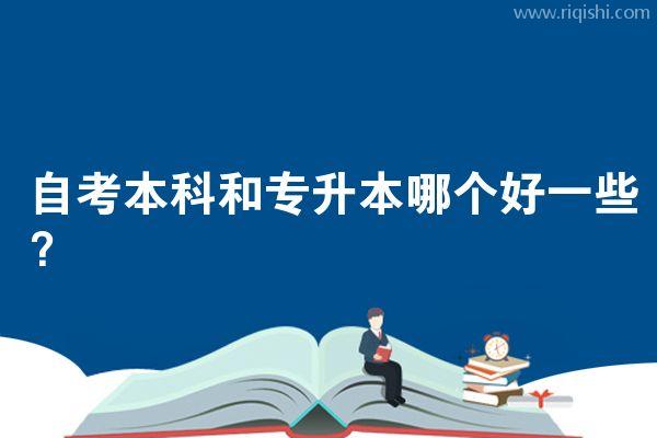 自考本科和专升本哪个好一些？