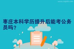 枣庄本科学历提升后能考公务员吗？