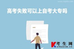 高考失败可以上自考大专吗？