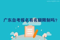 广东自考报名有名额限制吗？