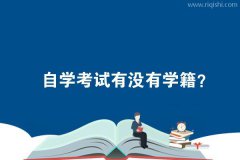自学考试有没有学籍？