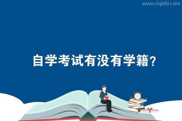 自学考试有没有学籍？