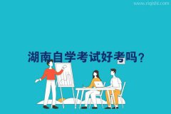 湖南自学考试好考吗？