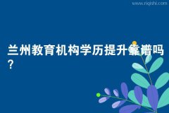 兰州教育机构学历提升靠谱吗？