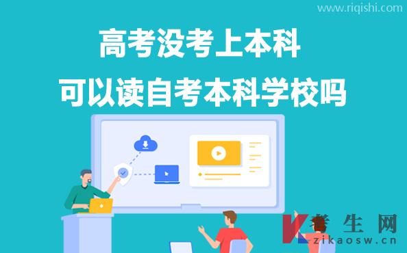 高考没考上本科可以读自考本科学校吗