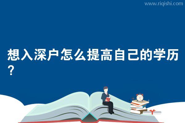 想入深户怎么提高自己的学历？