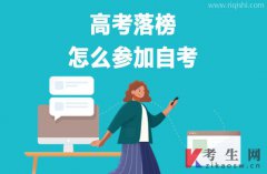 高考落榜怎么参加自考-自考有哪些优点？