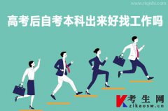 高考后自考本科出来好找工作吗？
