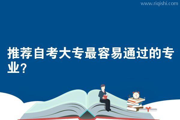 推荐自考大专最容易通过的专业？