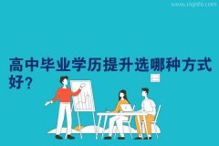 高中毕业学历提升选哪种方式好？