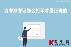 自考准考证怎么打印才是正确的？