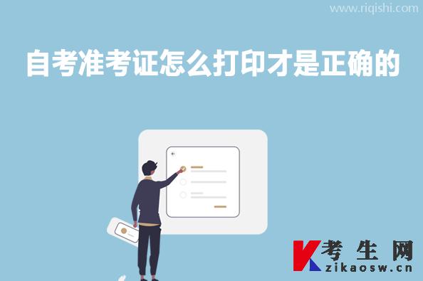 自考准考证怎么打印才是正确的