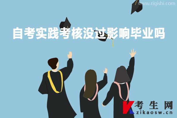 自考实践考核没过影响毕业吗