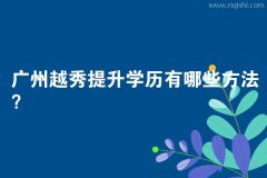 广州越秀提升学历有哪些方法？