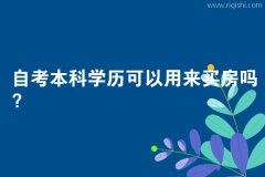 自考本科学历可以用来买房吗？