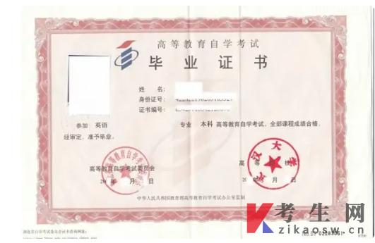 自考本科学历证书