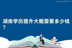 湖南学历提升大概需要多少钱？