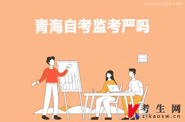 青海自考监考严吗