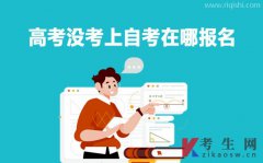 高考没考上自考在哪报名？