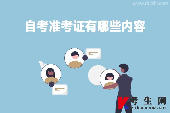 自考准考证有哪些内容