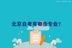 北京自考有哪些专业？